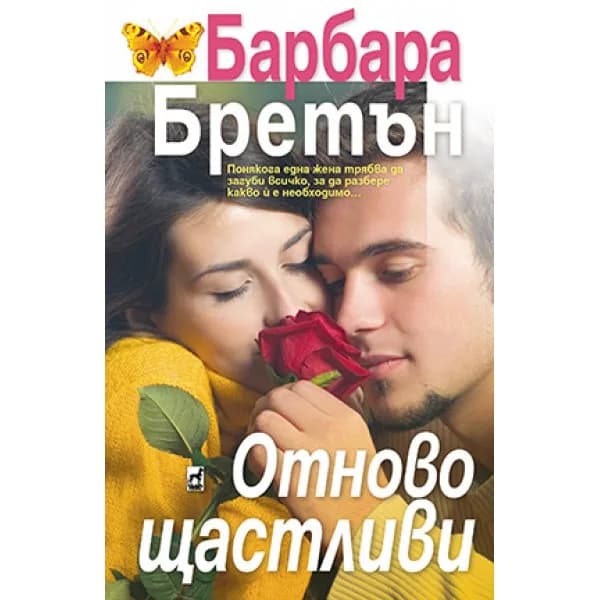 Корица на „Отново щастливи“, Барбара Бретън