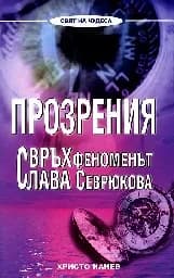 Корица на „Прозрения. Свръхфеноменът Слава Севрюкова"