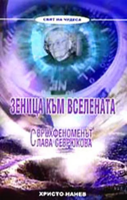 Корица на „Зеница към Вселената - Свръхфеноменът Слава Севрюкова" — Христо Нанев