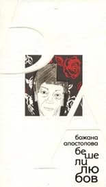 Корица на „Беше любов“, Божана Апостолова