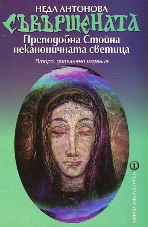 Корица на „Съвършената - Преподобна Стойна неканоничната светица" — Неда Антонова