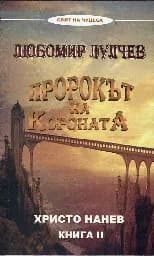 Корица на „Пророкът на короната Любомир Лулчев-кн.2"