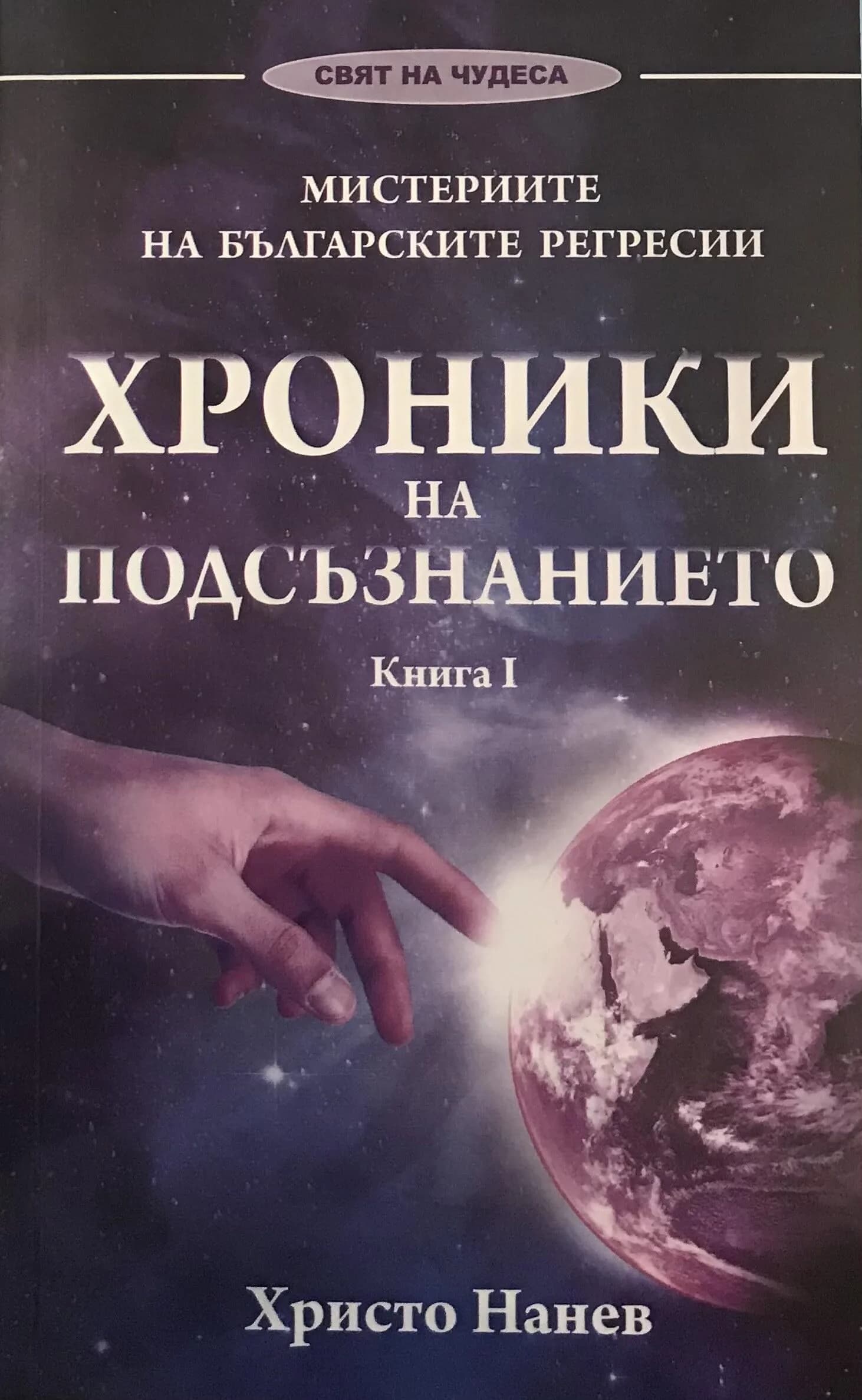 Корица на „Хроники на подсъзнанието" — Христо Нанев