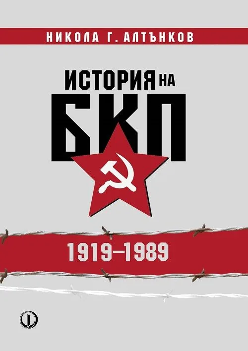 Корица на „История на БКП 1919 - 1989" — Никола Алтънков