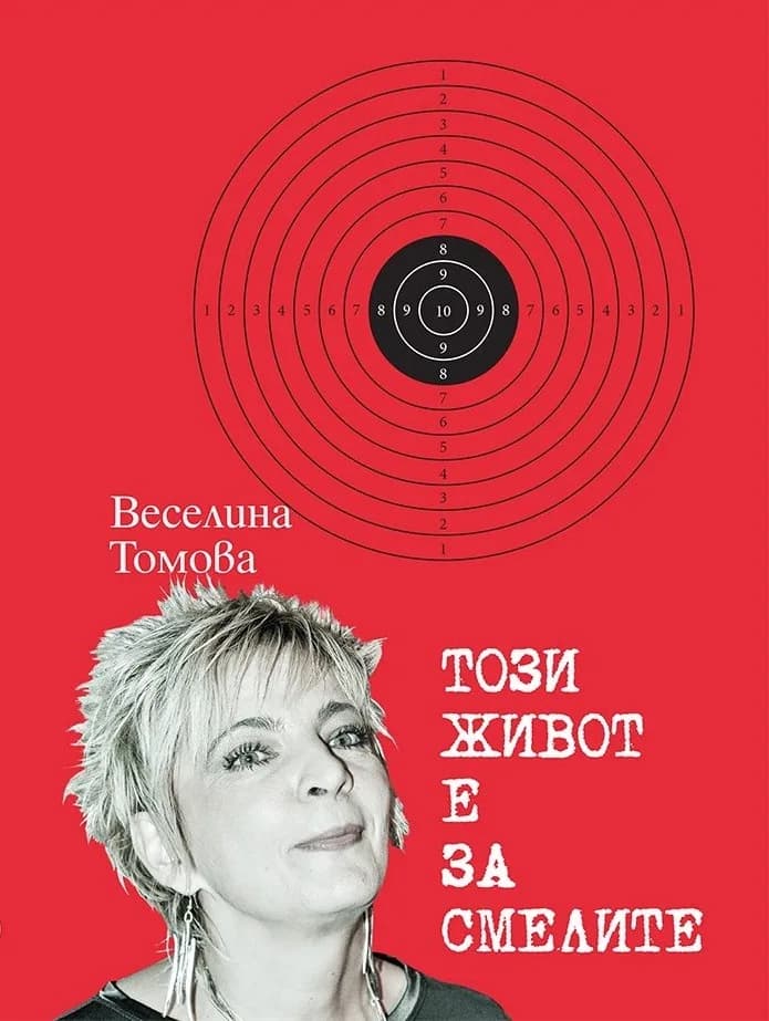 Корица на „Този живот е за смелите" — Веселина Томова