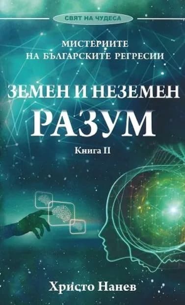 Корица на „Земен и неземен разум" — Христо Нанев