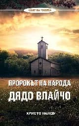 Корица на „Пророкът на народа - Дядо Влайчо"