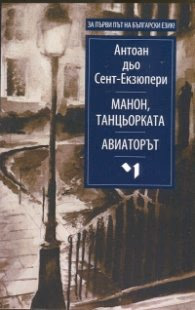 Корица на „Манон, танцьорката. Авиаторът" — Антоан дьо Сент-Екзюпери
