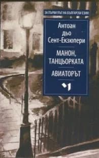 Корица на „Манон, танцьорката. Авиаторът" — Антоан дьо Сент-Екзюпери