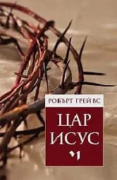 Корица на „Цар Исус“