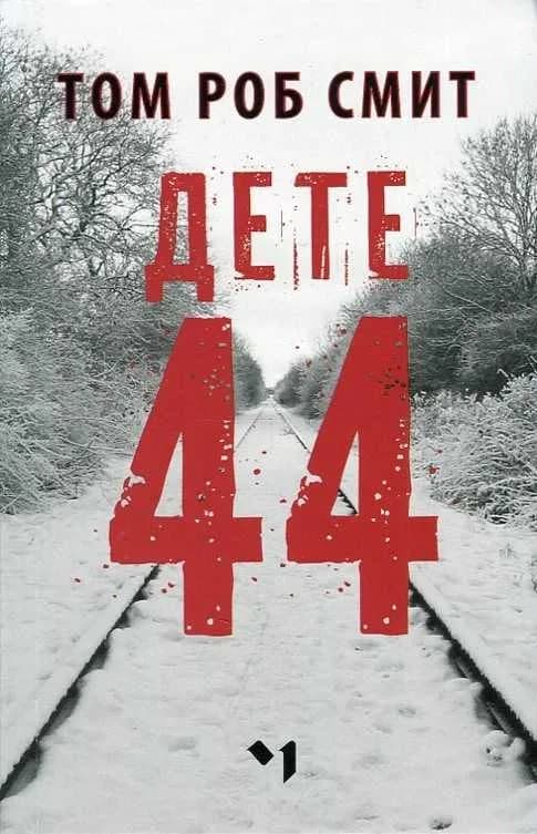Корица на „Дете 44" — Том Роб Смит