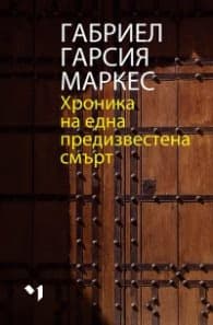 Корица на „Хроника на една предизвестена смърт" — Габриел Гарсия Маркес
