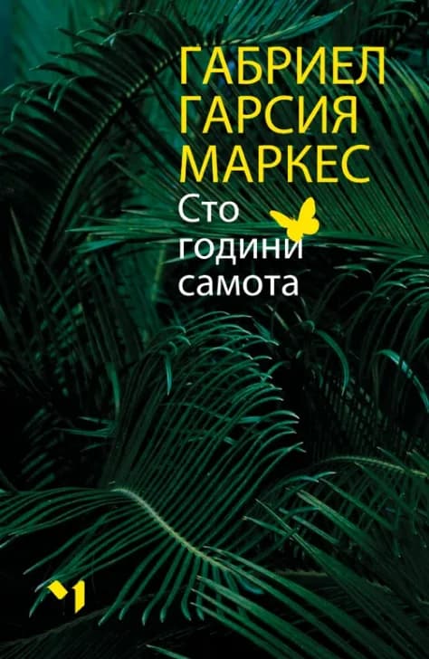 Корица на „Сто години самота - твърди корици“, Габриел Гарсия Маркес