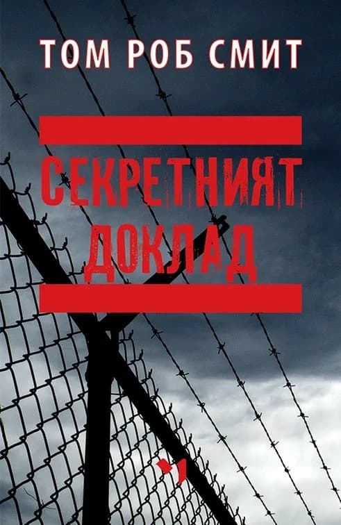 Корица на „Секретният доклад" — Том Роб Смит