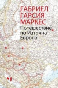 Корица на „Пътешествие по Източна Европа" — Габриел Гарсия Маркес