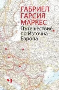 Корица на „Пътешествие по Източна Европа" — Габриел Гарсия Маркес