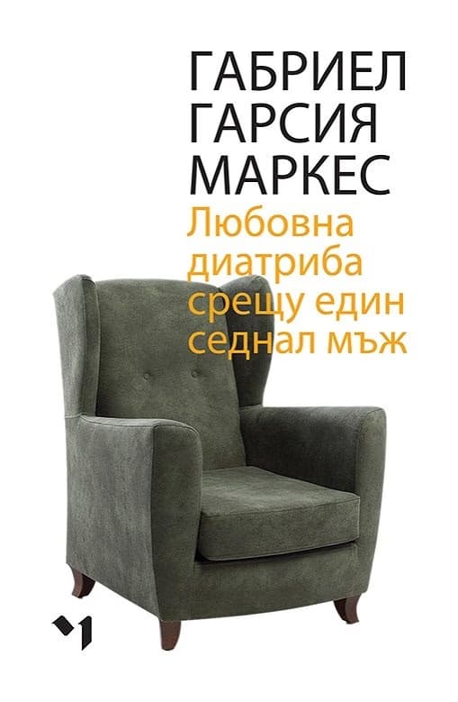 Корица на „Любовна диатриба срещу един седнал мъж" — Габриел Гарсия Маркес