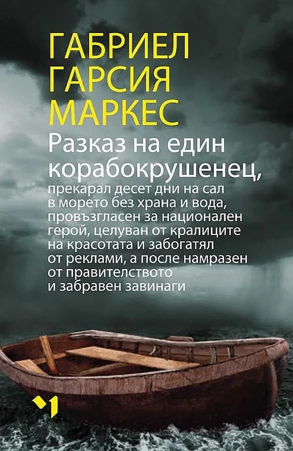Корица на „Разказ на един корабокрушенец" — Габриел Гарсия Маркес