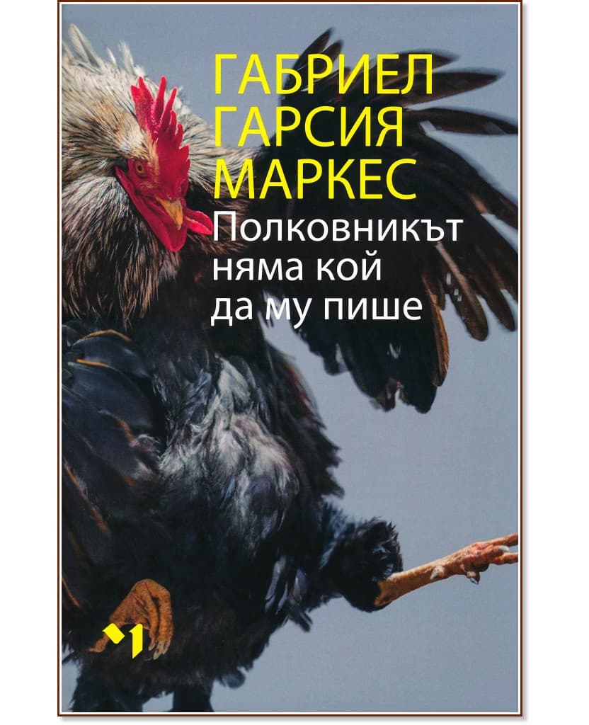 Корица на „Полковникът няма кой да му пише" — Габриел Гарсия Маркес