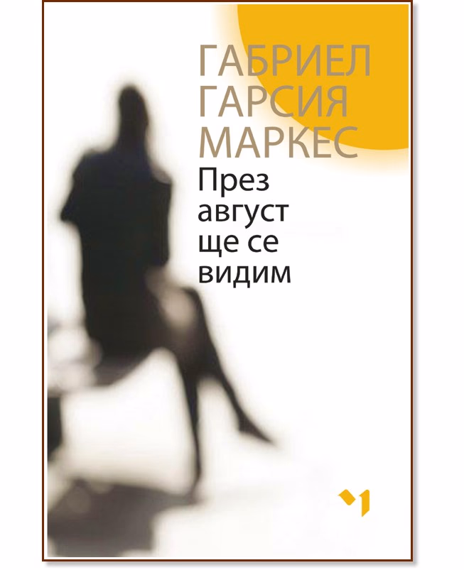 Корица на „През август ще се видим" — Габриел Гарсия Маркес