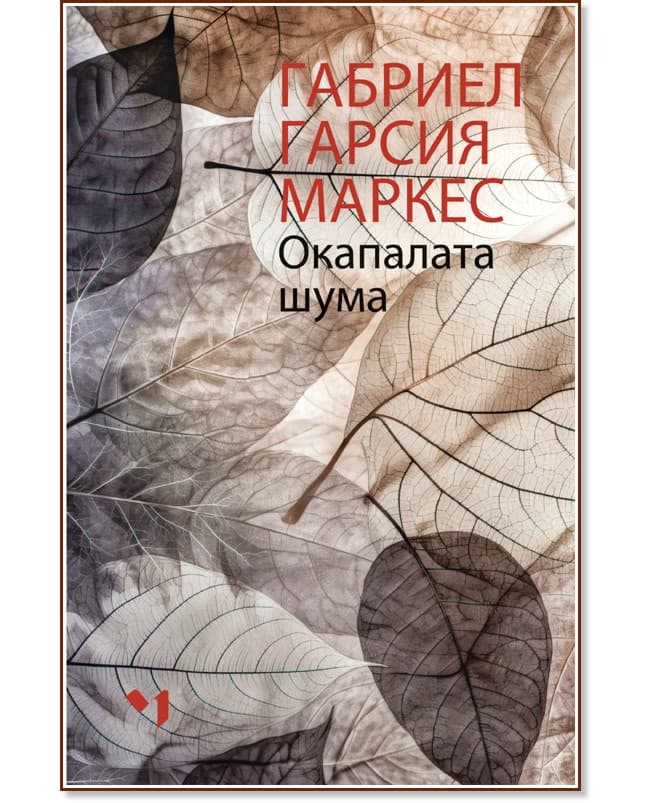 Корица на „Окапалата шума" — Габриел Гарсия Маркес