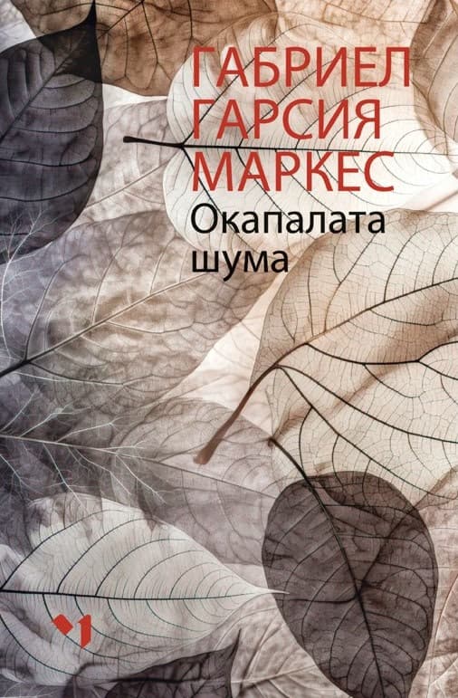 Корица на „Окапалата шума" — Габриел Гарсия Маркес