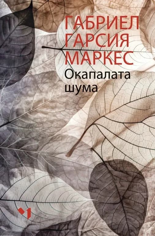 Корица на „Окапалата шума" — Габриел Гарсия Маркес