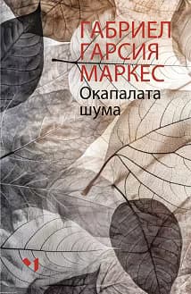 Корица на „Окапалата шума"