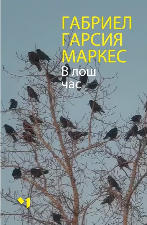 Корица на „В лош час" — Габриел Гарсия Маркес