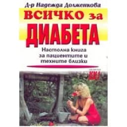 Корица на „Всичко за диабета“