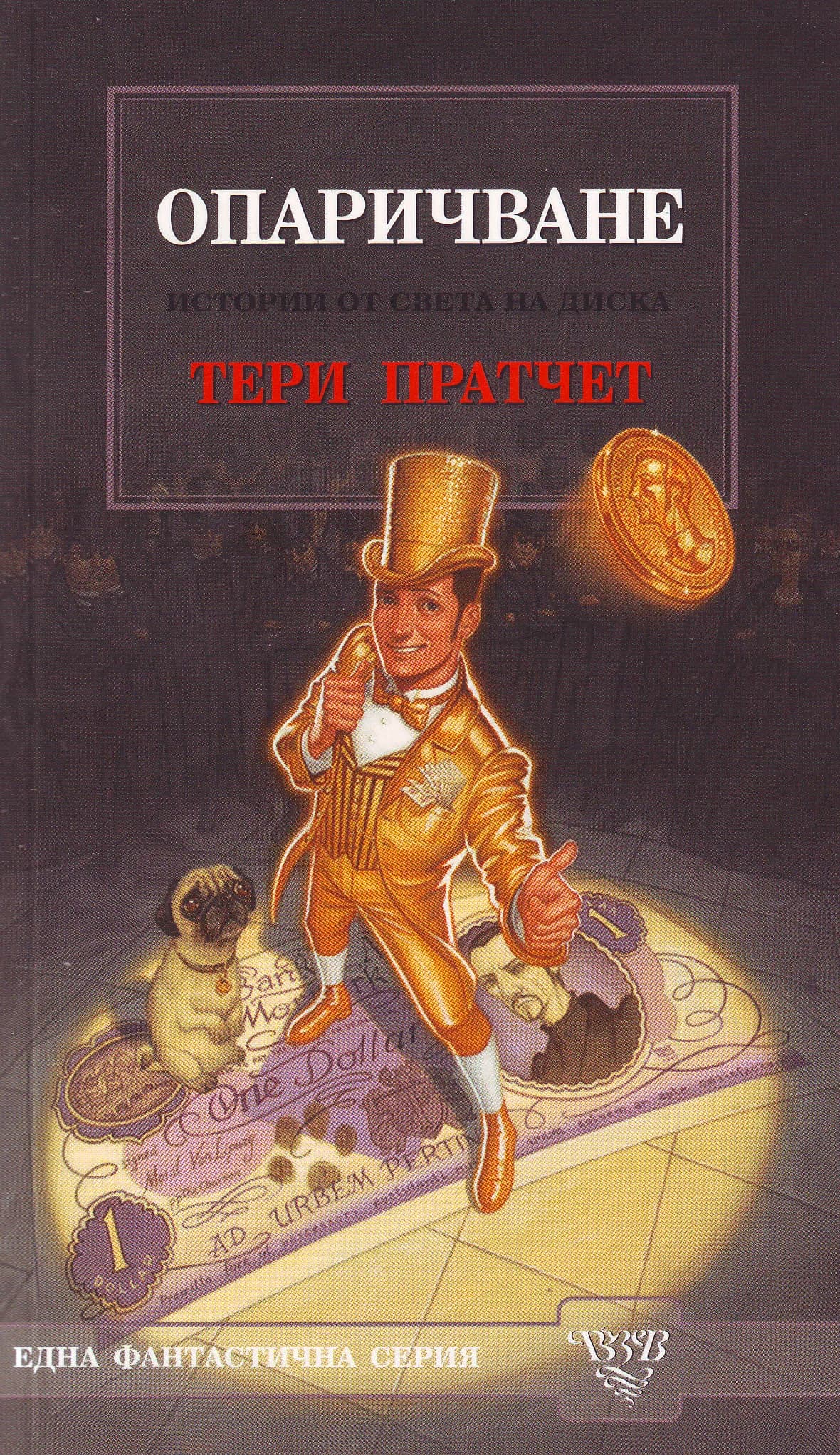Корица на „Опаричване“, Тери Пратчет