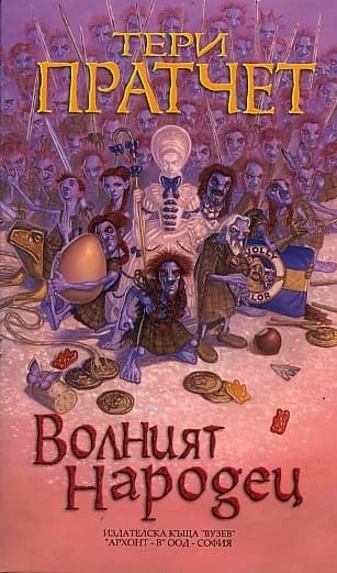 Корица на „Волният народец“, Тери Пратчет