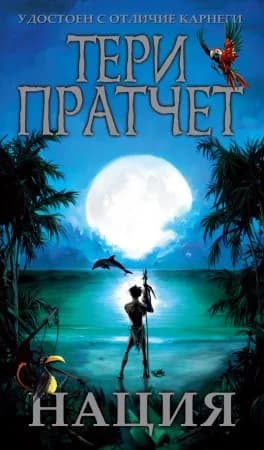 Корица на „Нация“, Тери Пратчет