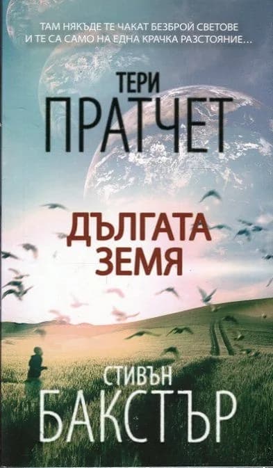Корица на „Дългата земя" — Тери Пратчет