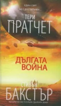 Корица на „Дългата война" — Тери Пратчет