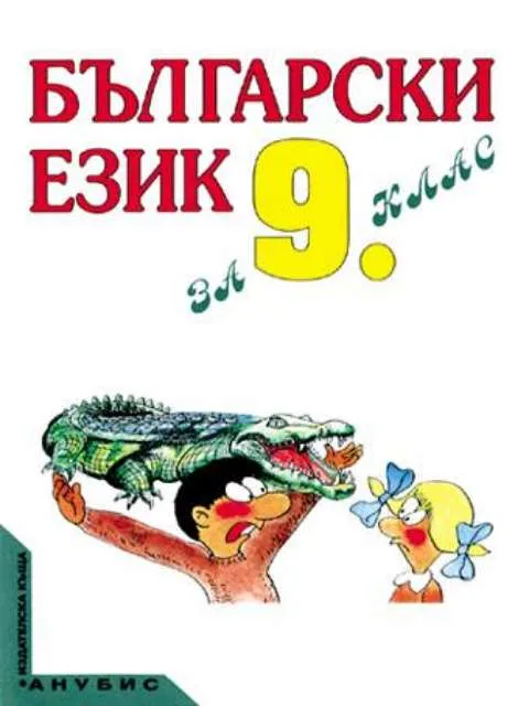 Корица на „Български език за 9. клас (учебник за ЗП и ЗИП)" — Тодор Бояджиев
