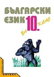 Корица на „Български език за 10. клас ЗП и ЗИП“
