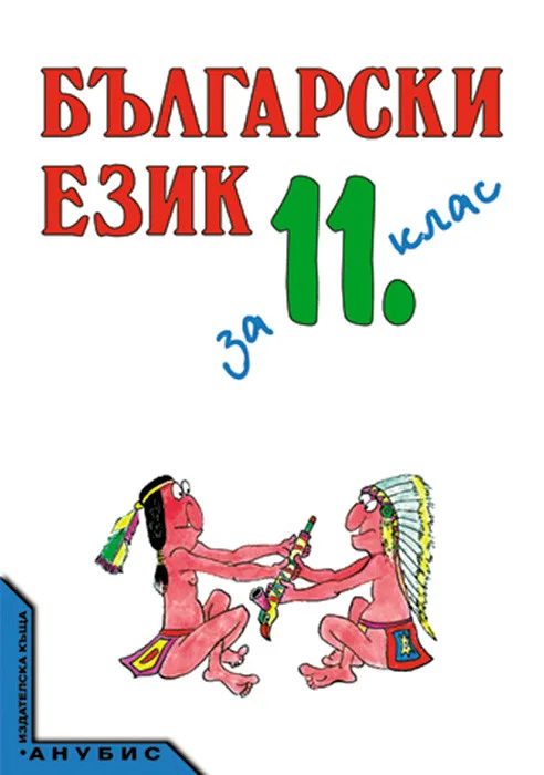 Корица на „Български език за 11. клас (учебник за ЗП и ЗИП)" — Тодор Бояджиев