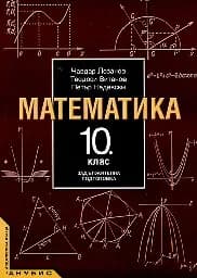 Корица на „Математика за 10. клас - задължителна подготовка“