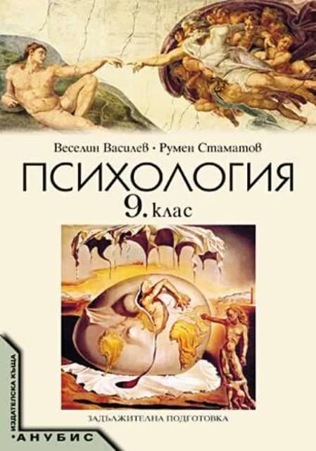Корица на „Психология за 9. клас (учебник за ЗП)" — Веселин Василев