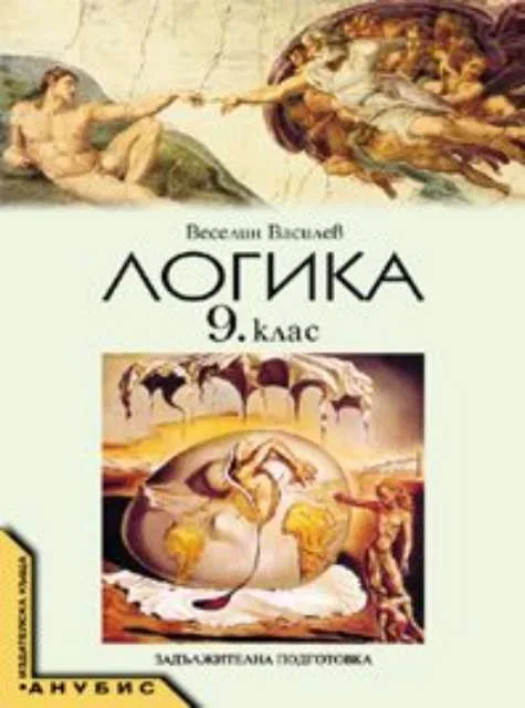Корица на „Логика за 9. клас (учебник за ЗП)" — Веселин Василев