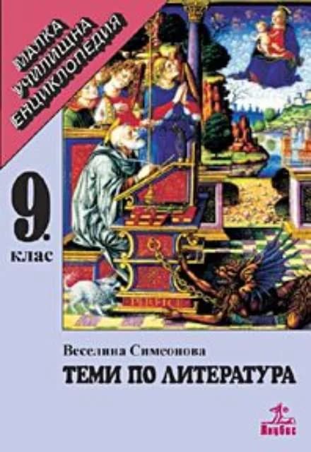 Корица на „Теми по литература за 9 клас“, Веселина Симеонова