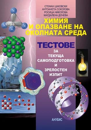 Корица на „Химия и опазване на околната среда. Тестове за текуща самоподготовка и зрелостен изпит" — Стефан Цаковски