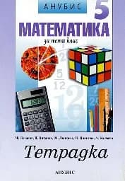 Корица на „Тетрадка по математика за 5. клас"