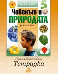 Корица на „Тетрадка по Човекът и природата за 5. клас"