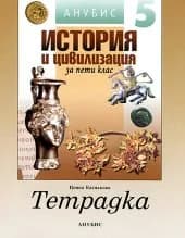 Корица на „Учeбнa тeтрaдкa пo Истoрия и цивилизaция зa 5. клaс" — Вера Мутафчиева