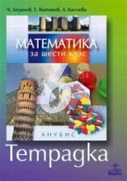 Корица на „Тетрадка по математика за 6. клас"