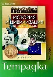 Корица на „Тетрадка по история и цивилизация за 6. клас"