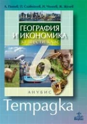 Корица на „Тетрадка по География и икономика за 6. клас"