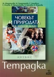 Корица на „Тетрадка по Човекът и природата за 6. клас"
